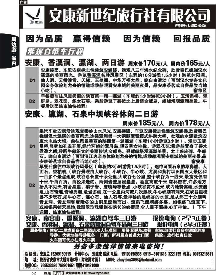 安康新世纪旅行社