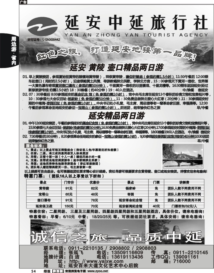 延安中延旅行社