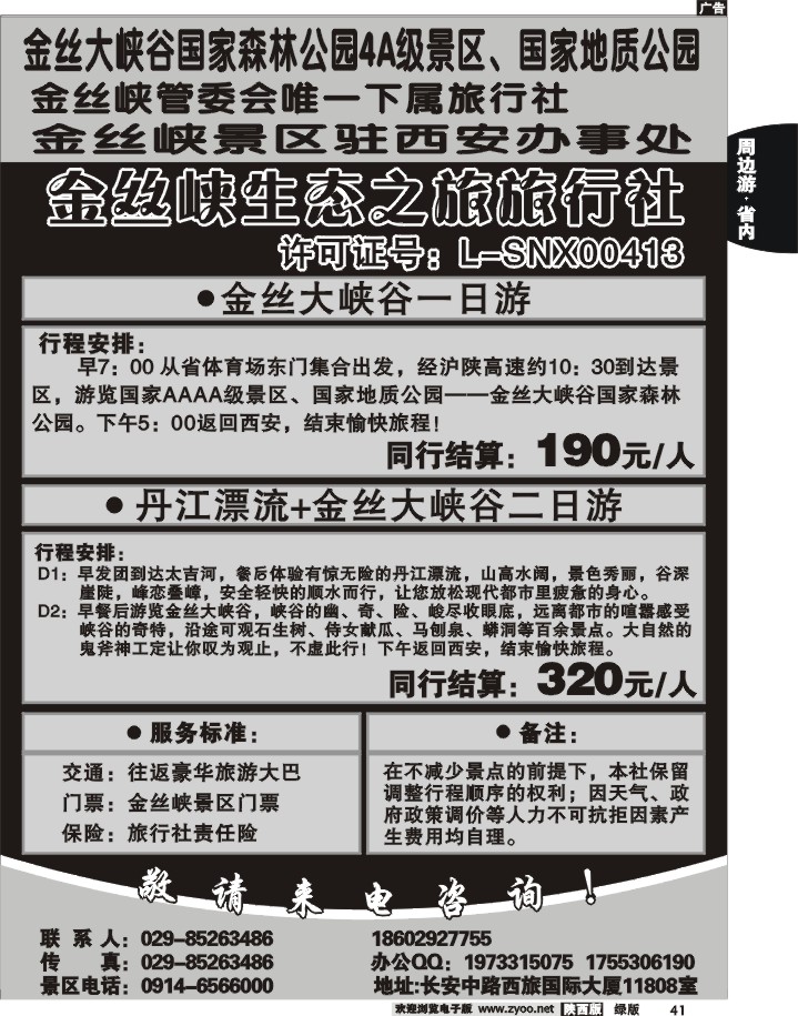 金丝峡生态之旅旅行社