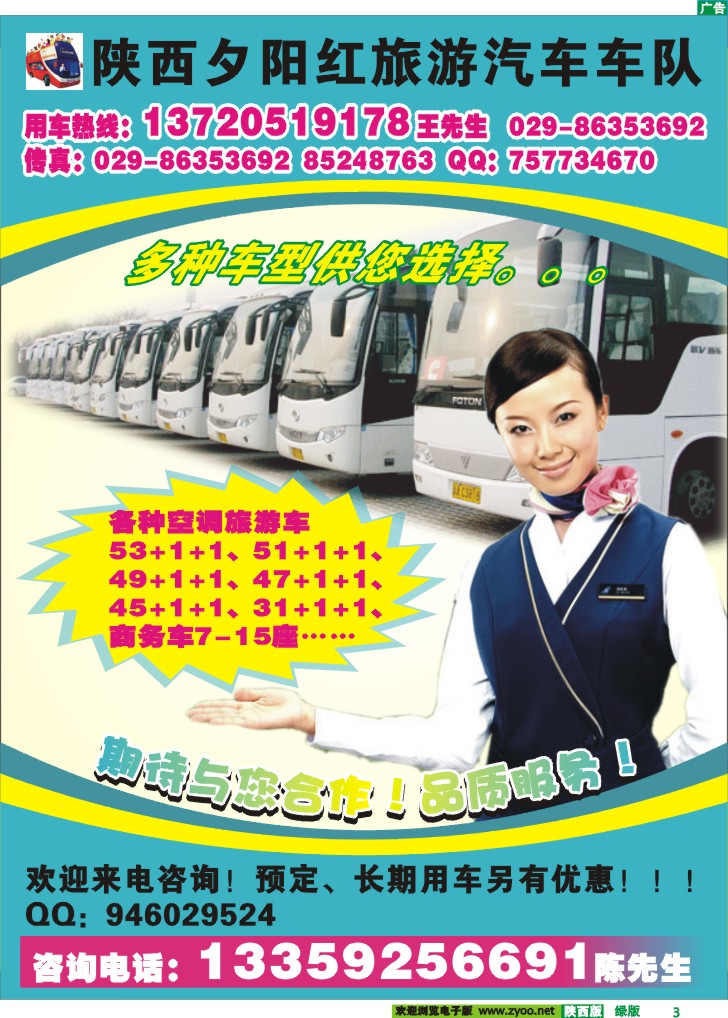 陕西夕阳红旅游汽车车队