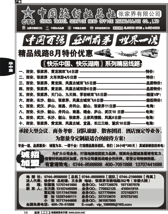 中国旅行社总社－张家界有限公司