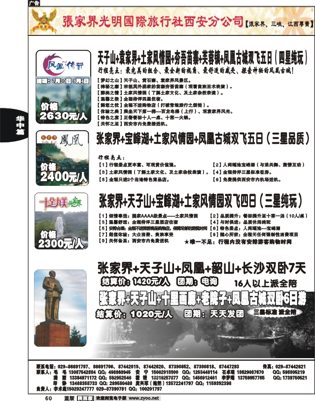 张家界光明国际旅行社西安分公司