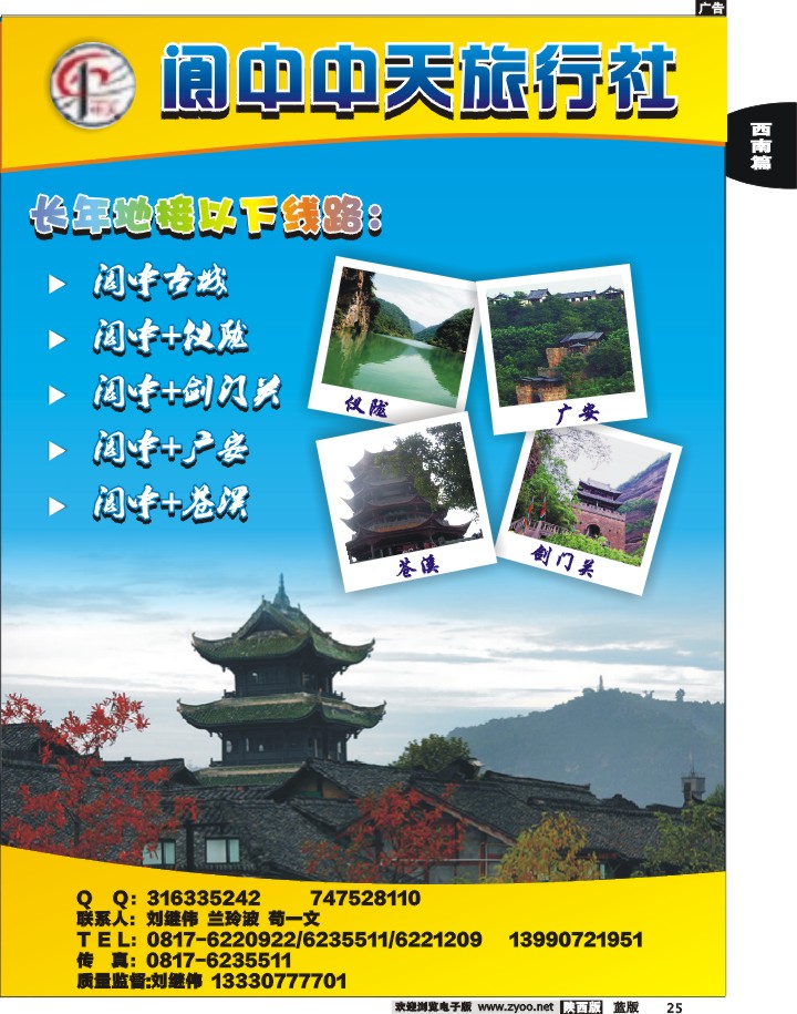 阆中中天旅行社