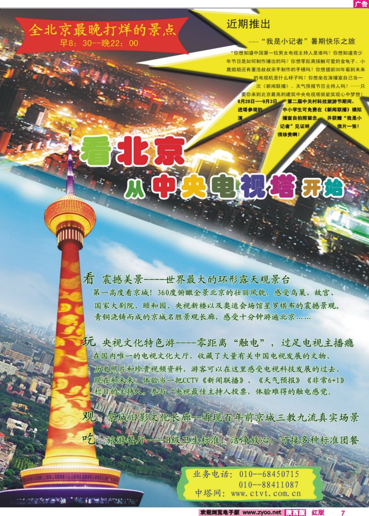 国家4A级旅游景区·北京中央电视塔