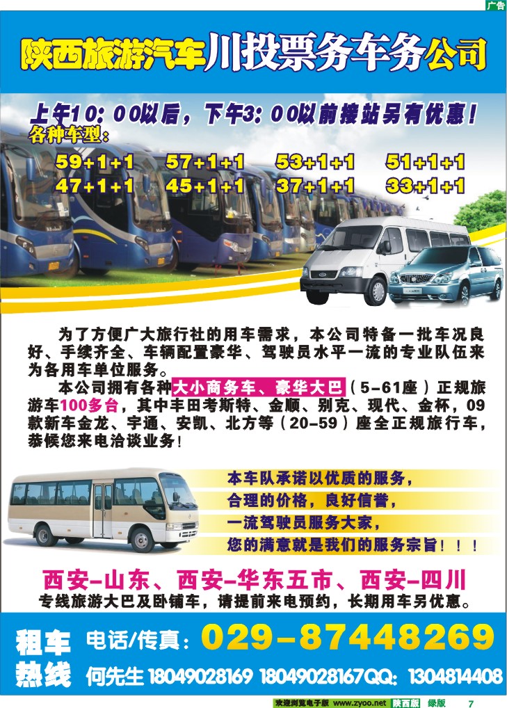 陕西旅游汽车川投票务车务公司