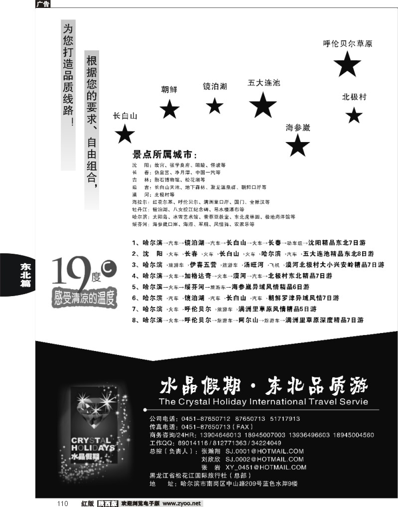 水晶假期●东北全线品质游