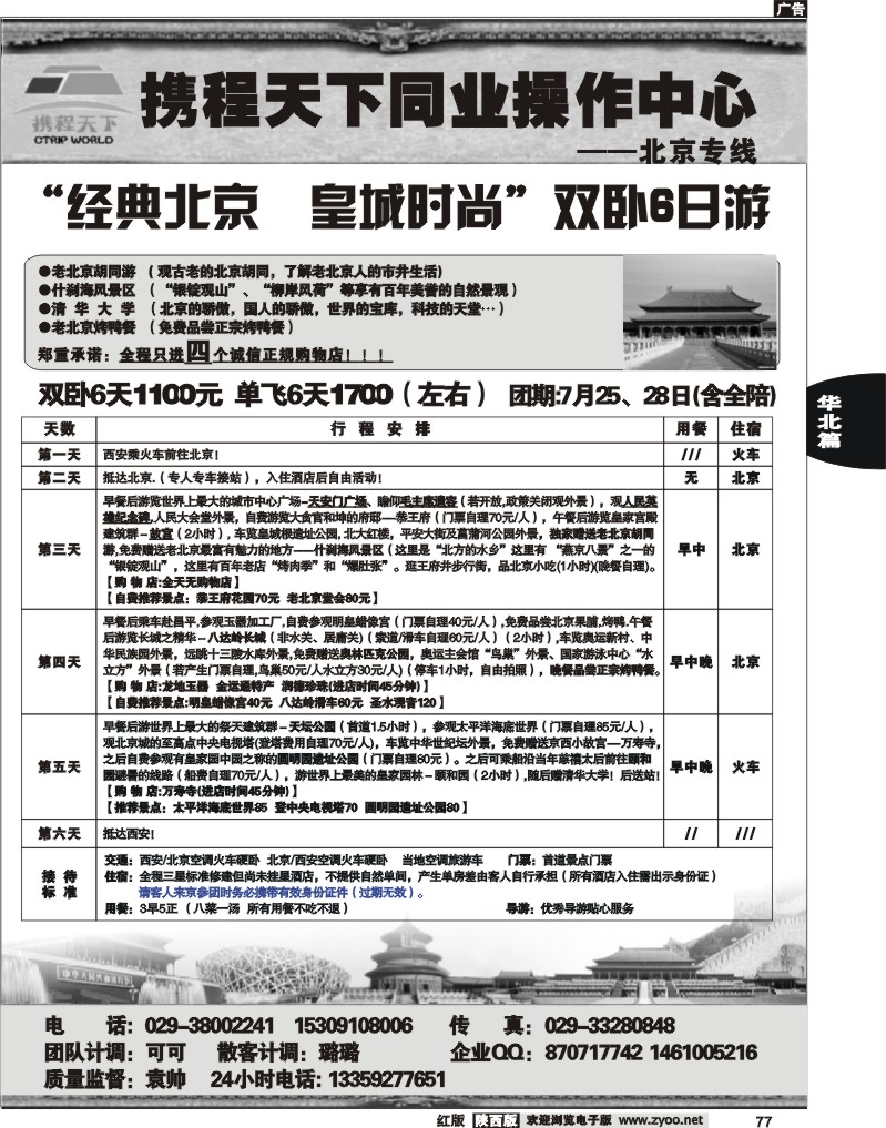 携程假期-北京专线