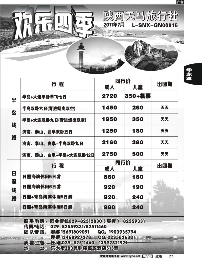 欢乐四季—陕西天马旅行社