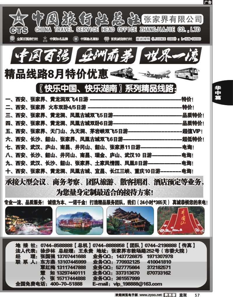 中国旅行社总社－张家界有限公司