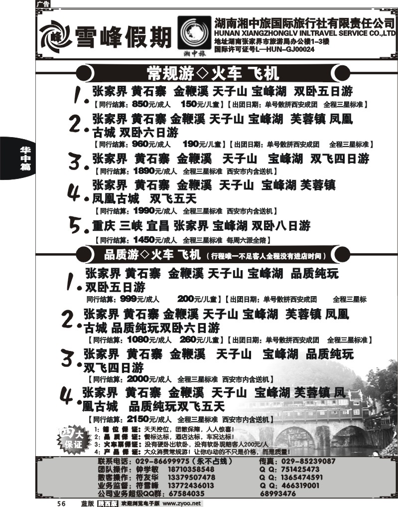 湖南湘中旅—湖南专线（付雪峰）