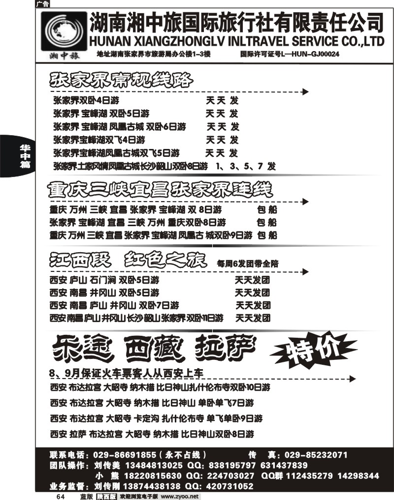 湖南湘西中旅-刘传美