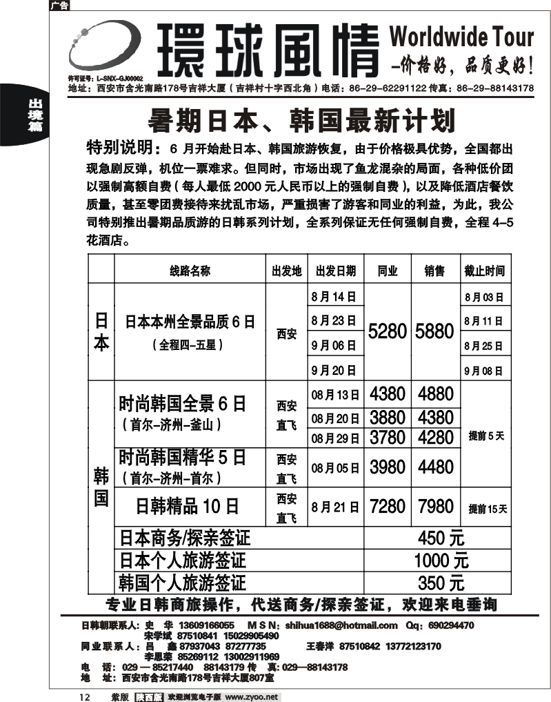 西安康辉—2011年8月日本、朝鲜同业计划
