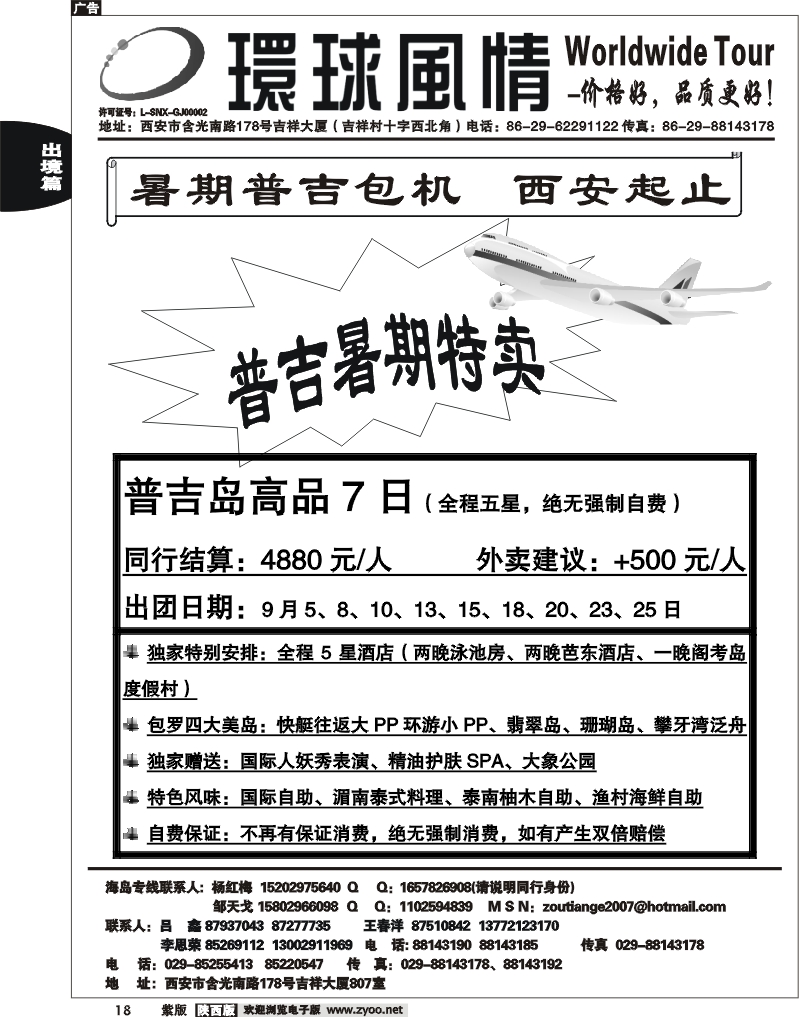 西安康辉—2011年8月普吉岛计划