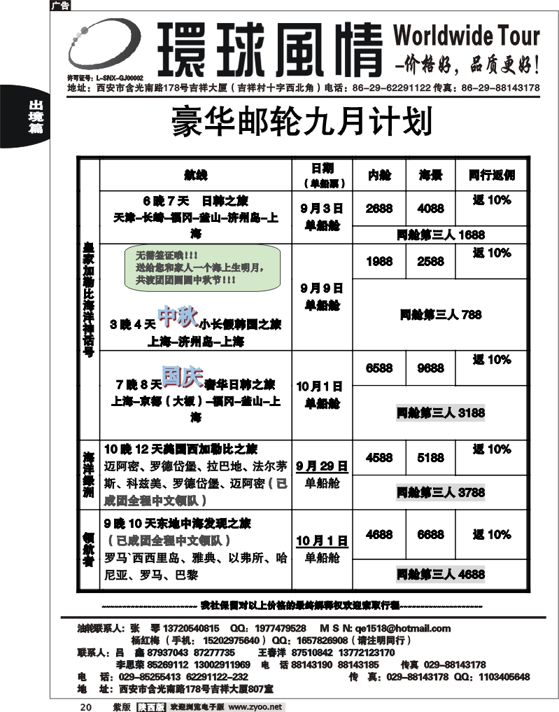 西安康辉—2011年8月邮轮计划2