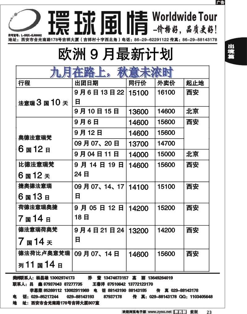 西安康辉—2011年9月欧洲计划