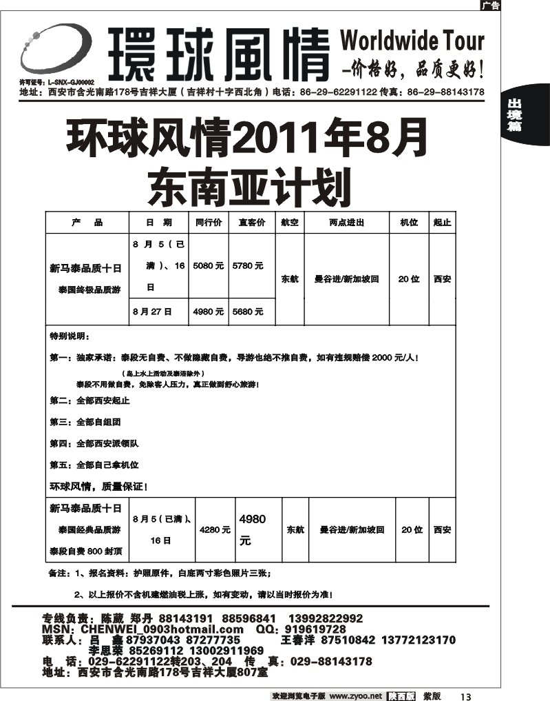 西安康辉—2011年东南亚8月计划