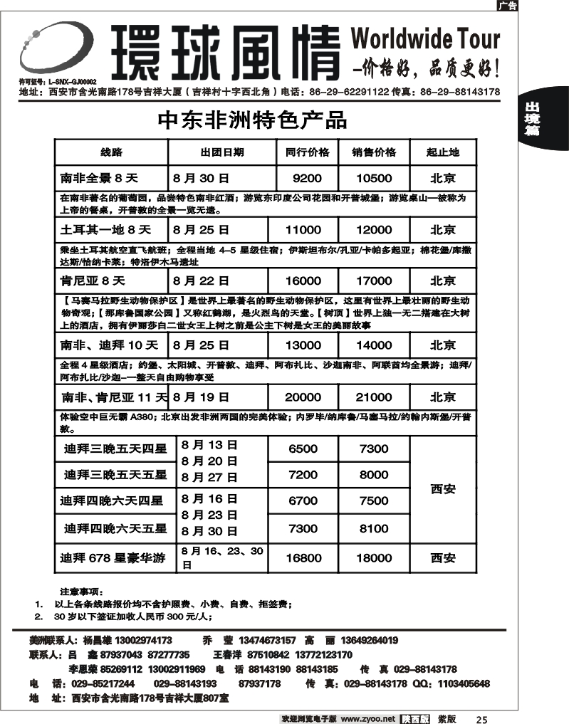 西安康辉—2011年非洲中东计划