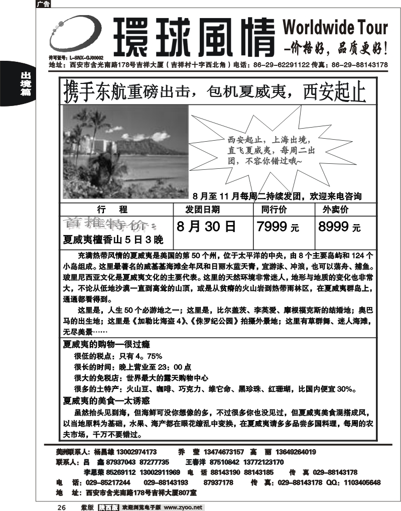 西安康辉—夏威夷包机单张