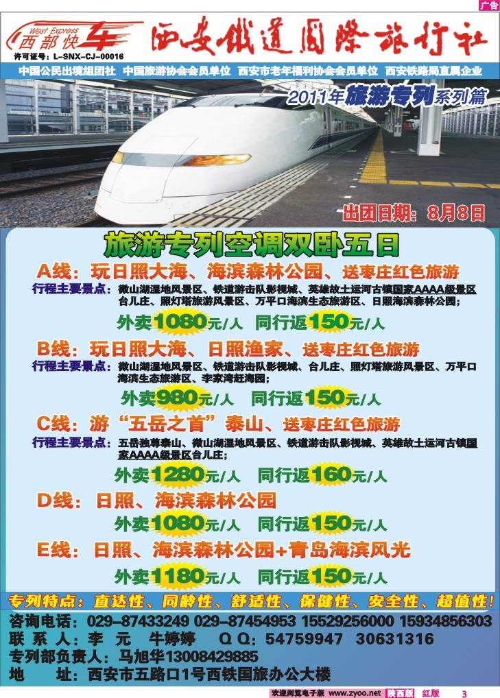西安铁道国际旅行社