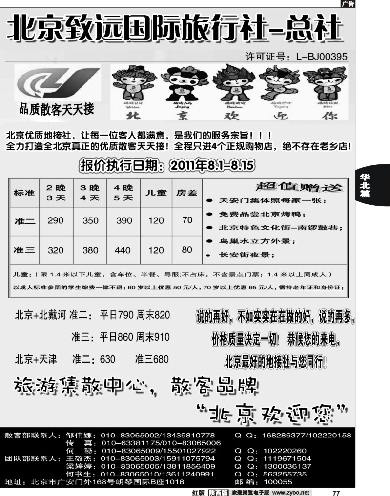 北京致远国际旅行社-散客天天接