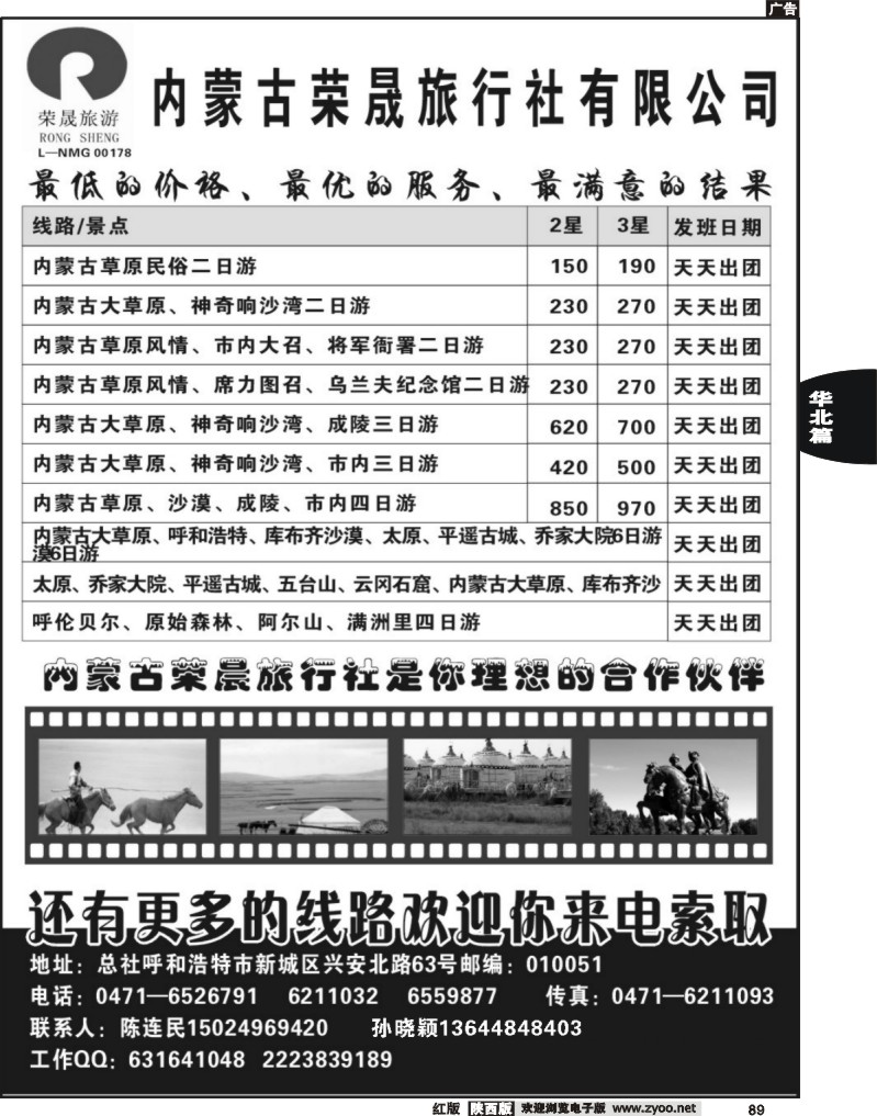 内蒙古荣晟旅行社有限公司