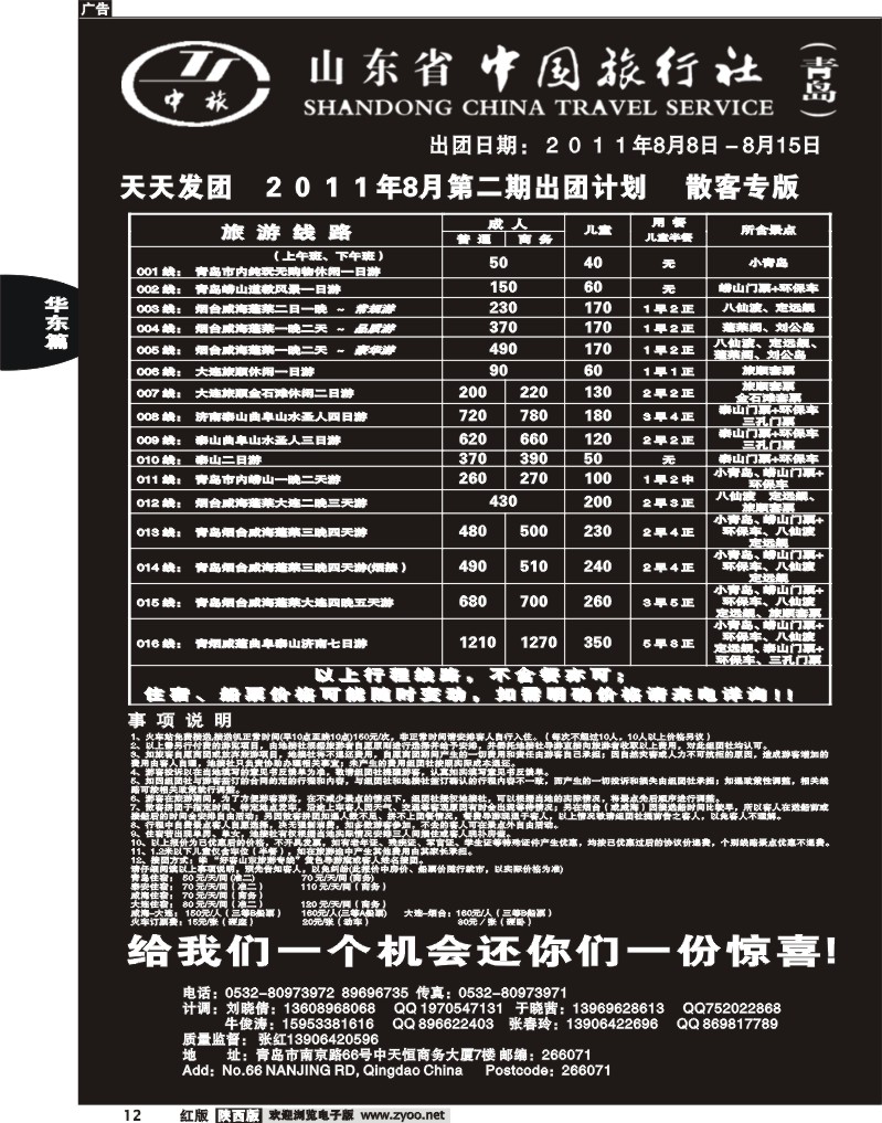 山东省中国旅行社