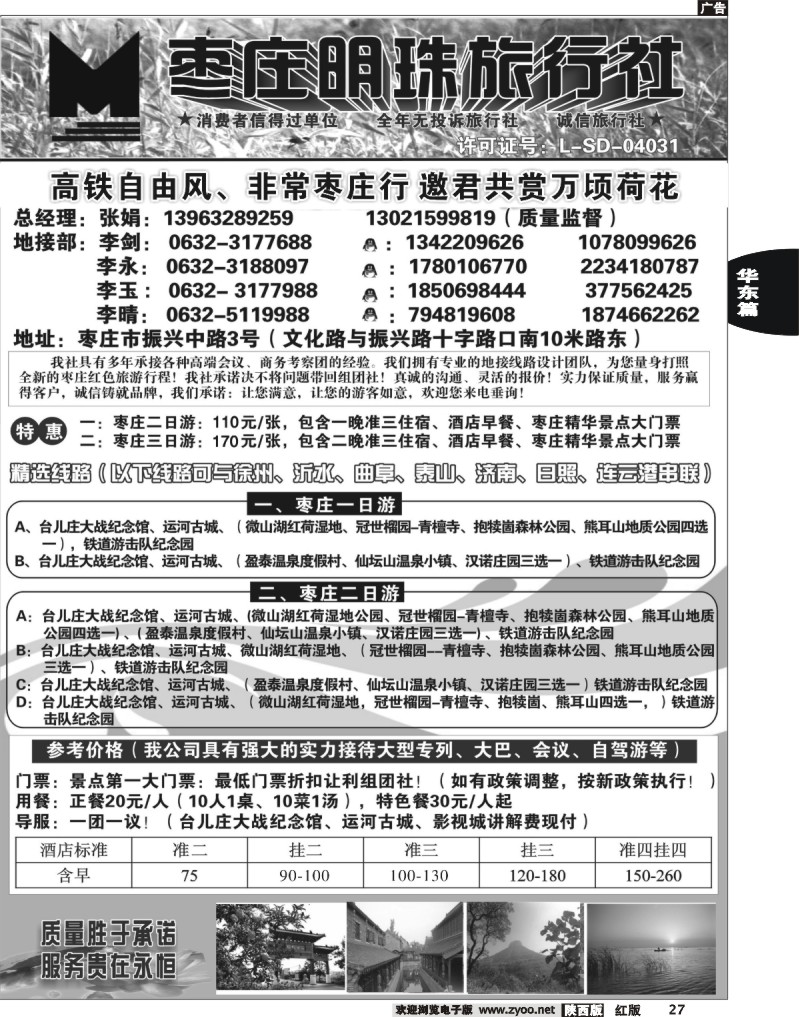 枣庄明珠旅行社有限公司