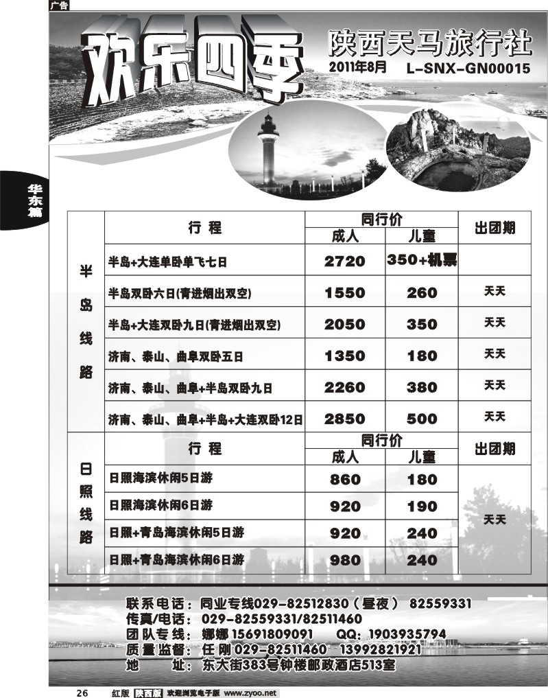 欢乐四季—陕西天马旅行社