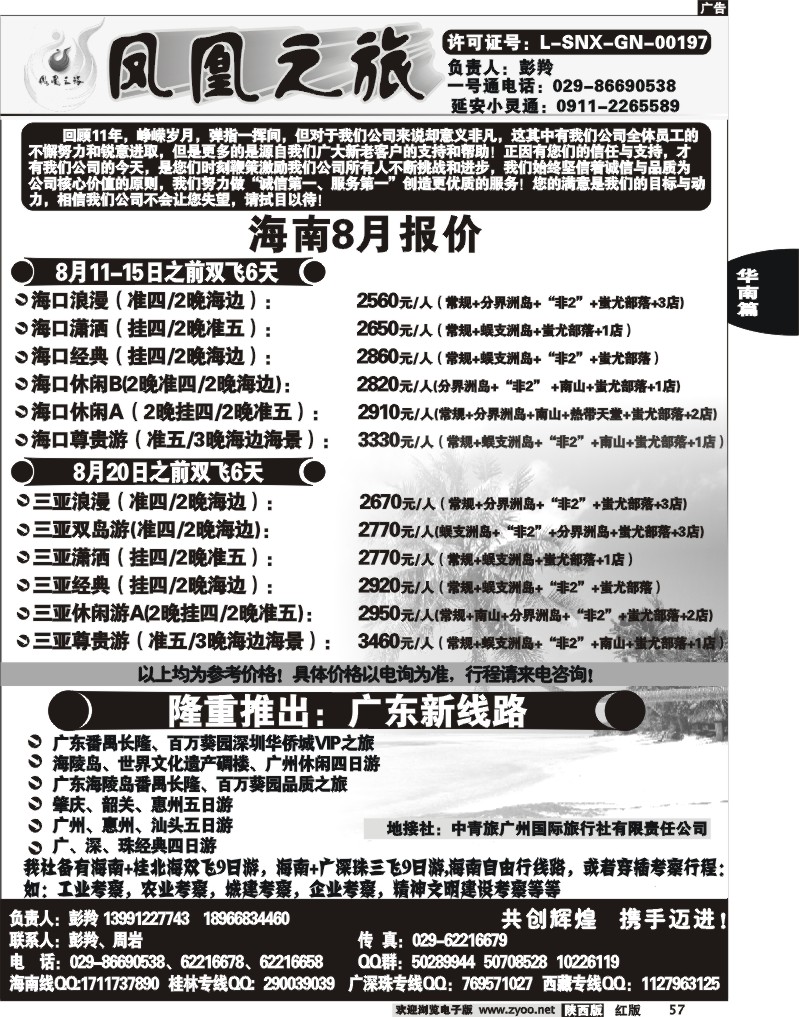 凤凰之旅——海南专线