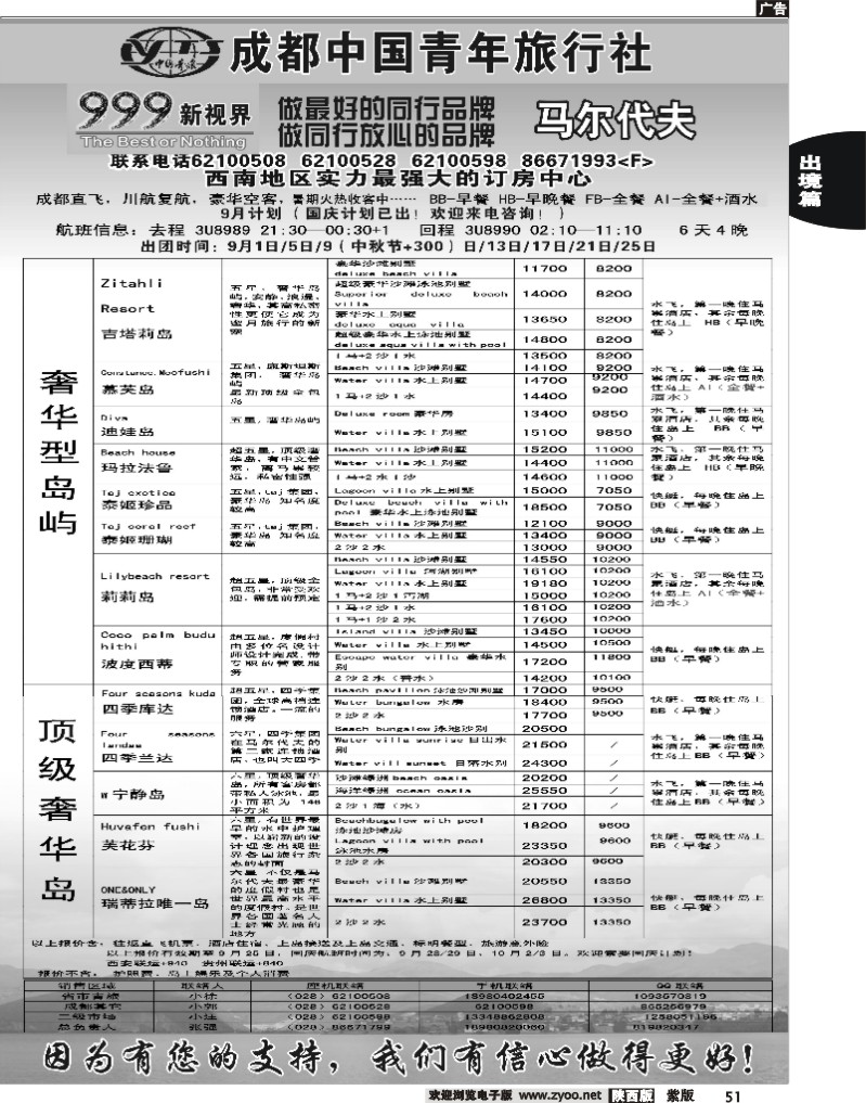 成都中国青年旅行社-999新视界  马尔代夫