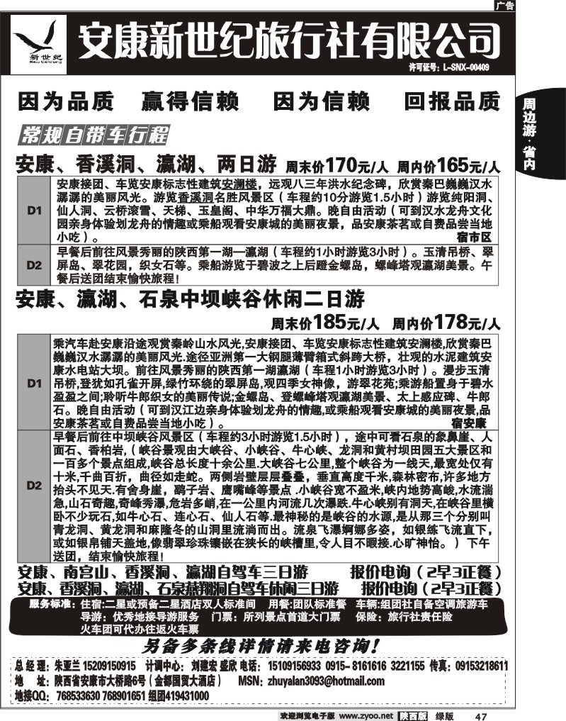 安康新世纪旅行社