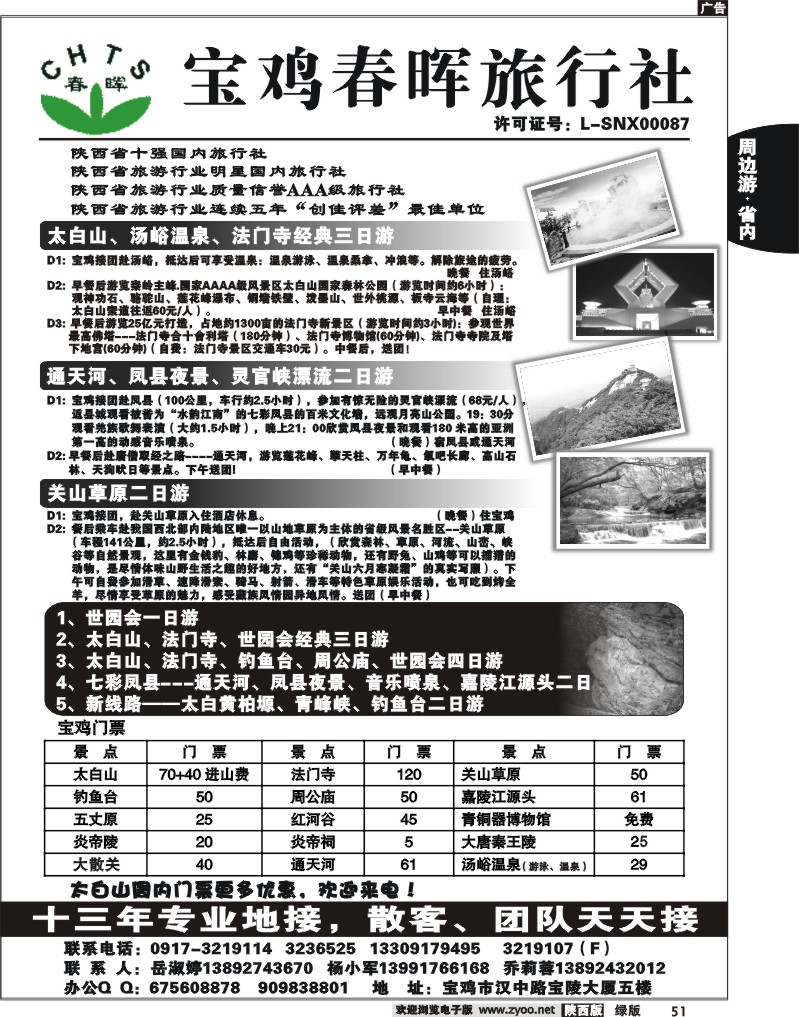 宝鸡春晖旅行社c