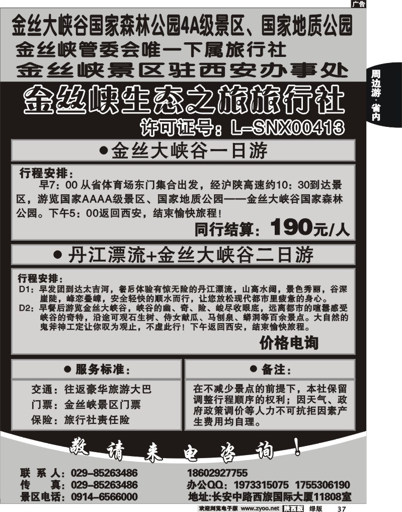 金丝峡生态之旅旅行社