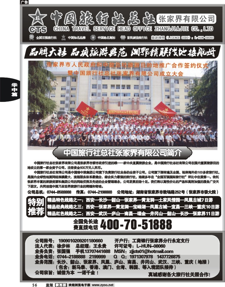 中国旅行社总社－张家界有限公司