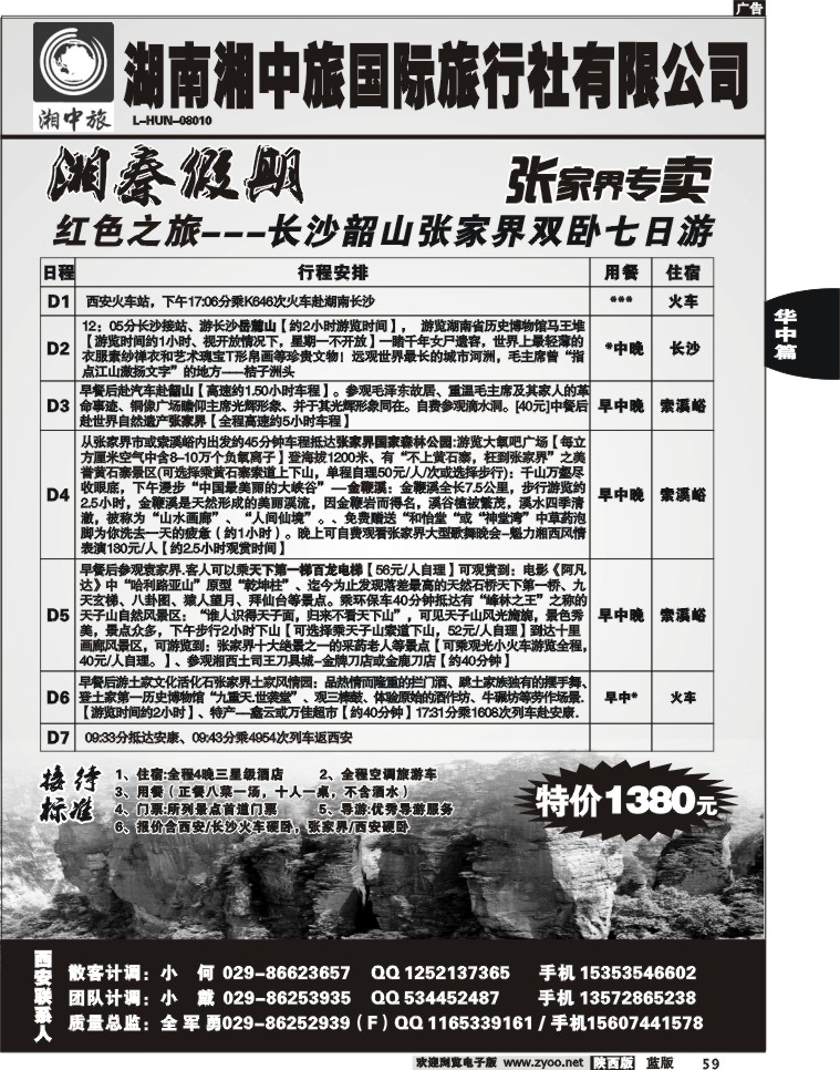 湖南湘中旅国际旅行社-湘秦假期2