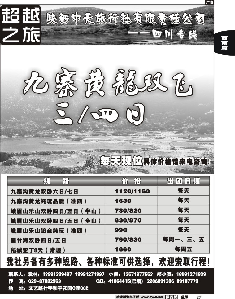 超越之旅-陕西中天旅行社（四川专线）