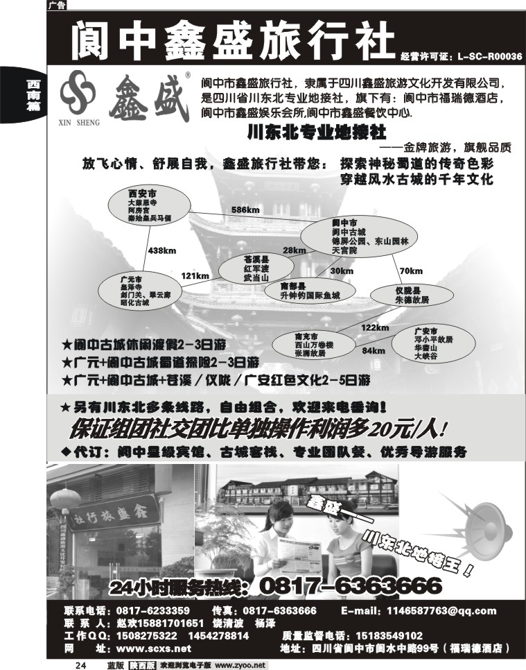 阆中鑫盛旅行社