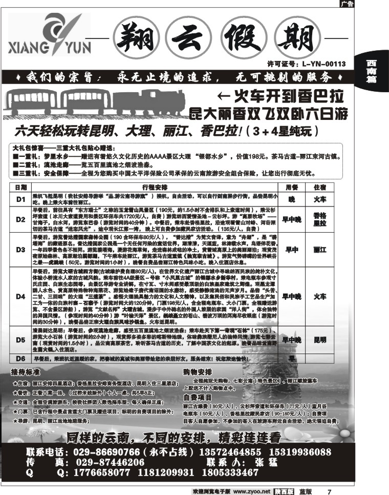 翔云假期-云南专线