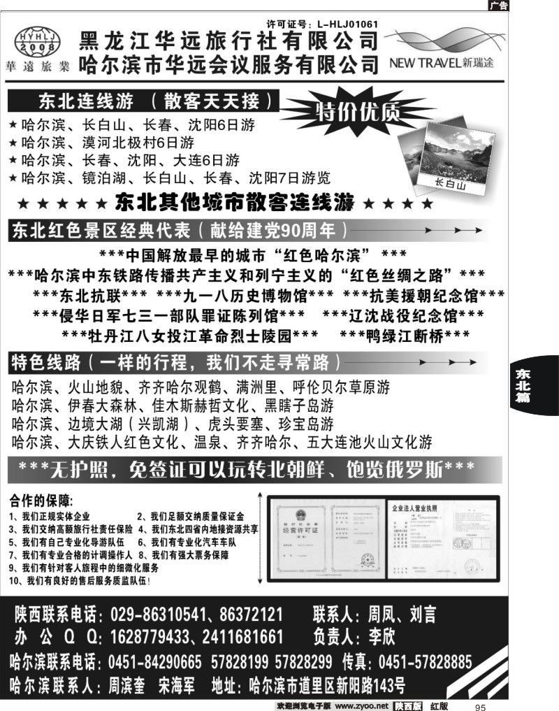 东北旅游——黑龙江华远旅行社
