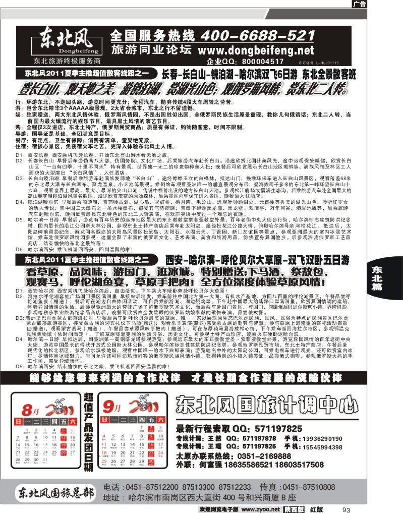 哈尔滨东北风国际旅行社2