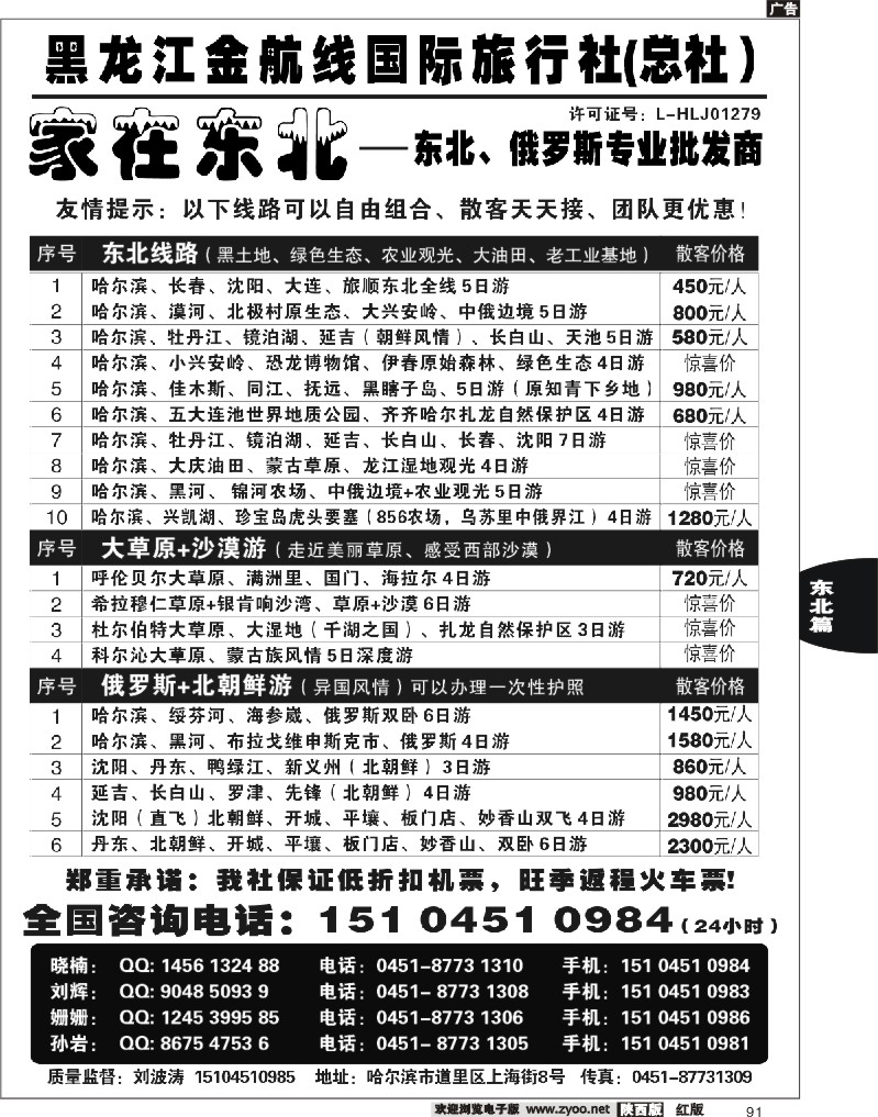 黑龙江金航线国际旅行社—家在东北
