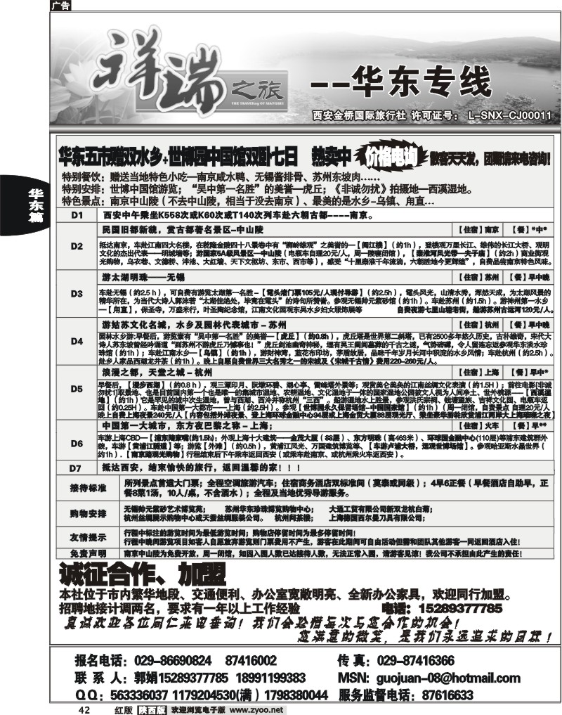 西安金桥—祥瑞之旅—华东专线