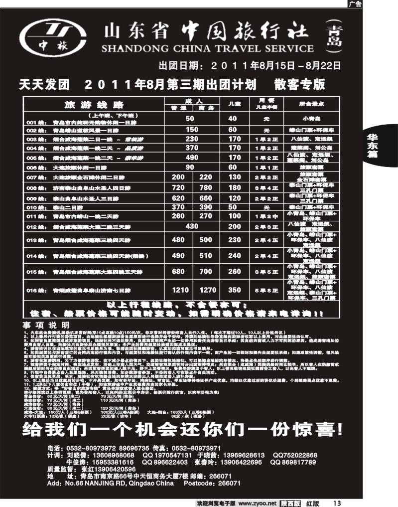 山东省中国旅行社