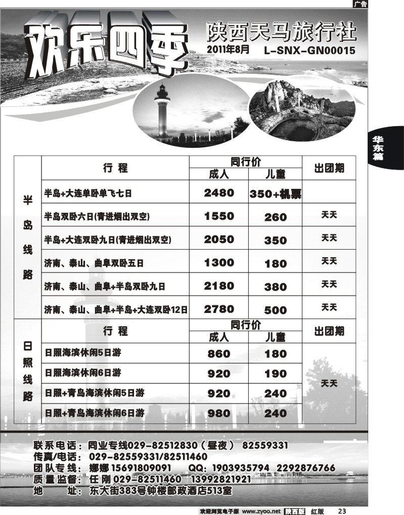欢乐四季—陕西天马旅行社