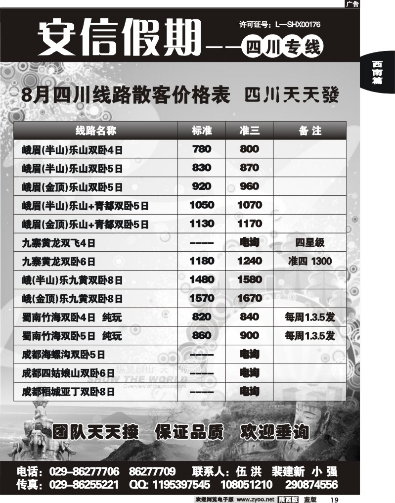安信假期—四川专线