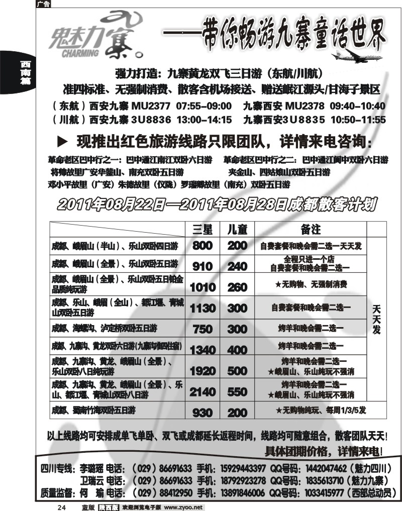 西部专卖—魅力九寨
