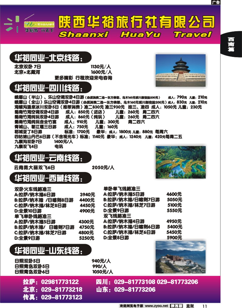 陕西华裕旅行社-国内综合线路