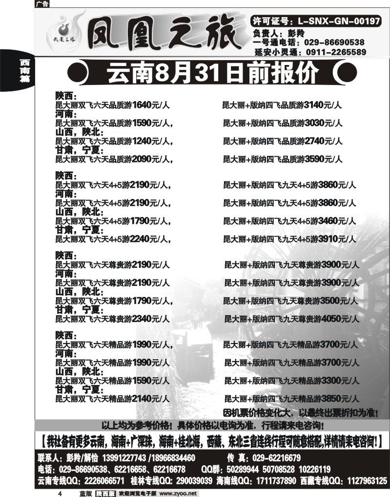 凤凰之旅-云南专线