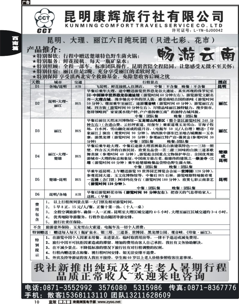 昆明康辉旅行社：畅游云南-昆大丽专线