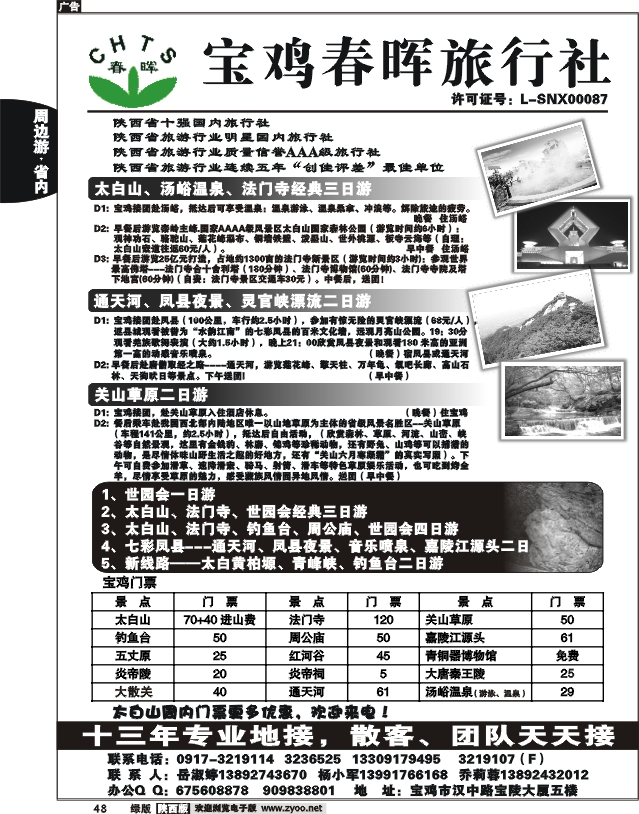 宝鸡春晖旅行社